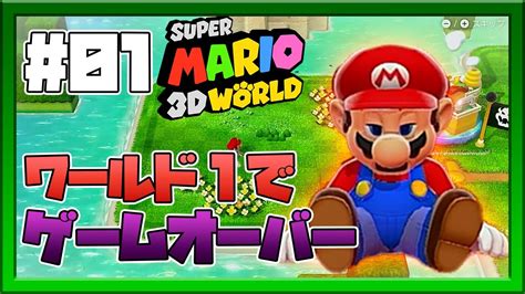 ノーキル・ノーコイン・ノーダメージ スーパーマリオ3dワールド縛り実況 パート1【ワールド1でゲームオーバー】 Youtube