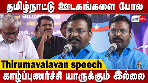 Thol Thirumavalavan Latest Speech Vck Is Always Stood For Eelam