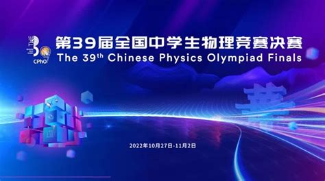 10金20银1铜（2人进入国家集训队）江苏省代表队参加第39届全国中学生物理竞赛决赛简报 新闻中心 江苏省物理学会