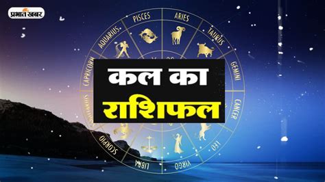 Kal Ka Rashifal Horoscope Tomorrow Thursday March