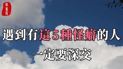 人無癖，不可交！生活中有這5類癖好的人，絕對不是普通人，遇到了一定要深交【聽書閣】 Youtube