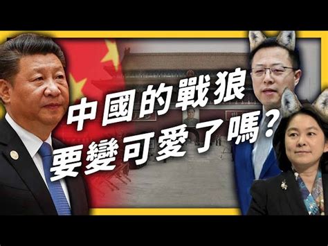 簡訊設計｜官方部落格 中國要捨棄「戰狼外交」改用「可愛外交」了？中國的戰狼到底在戰什麼？《 左邊鄰居觀察日記 》ep 047｜志祺七七