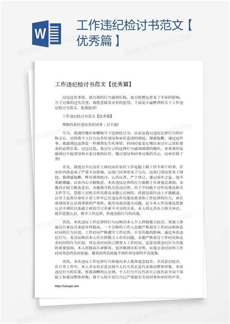 工作违纪检讨书范文【优秀篇】word模板下载编号bagkgkdo熊猫办公