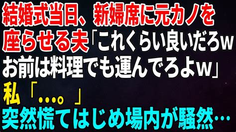 【スカッとする話】結婚式当日、新婦席に元カノを座らせる夫「これくらい良いだろwお前は料理でも運んでろよw」私「。」するとスタッフたちが突然