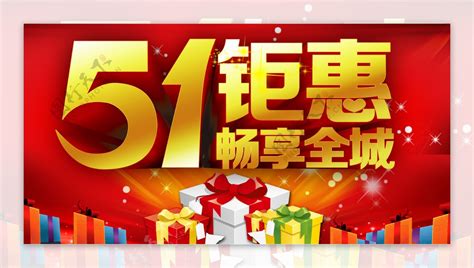 51钜惠畅享全城素材下载图片素材 编号02789908 图行天下