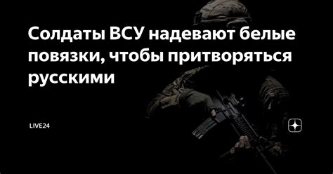 Солдаты ВСУ надевают белые повязки, чтобы притворяться русскими ...