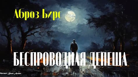 Амброз Бирс Дом, увитый лозой - YouTube