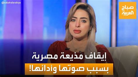 إيقاف مذيعة مصرية بسبب صوتها وأدائها Youtube