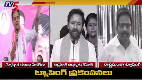 Phone Tapping టయపగ పరకపనల KTR Kishan Reddy Yennam