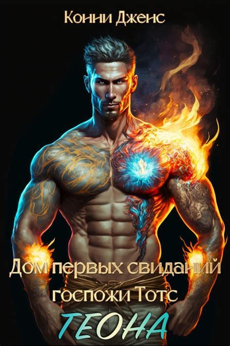 Дом первых свиданий Госпожи Тотс. Теона (СИ) [Конни Дженс] (fb2 ...