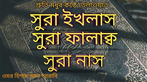 সুরা ইখলাসসুরা ফালাকসুরা নাস বাংলা অর্থসহ ওমর হিশাম আল আরাবি