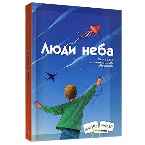 Люди неба: рассказы о легендарных летчиках | Евдокимова Наталья ...