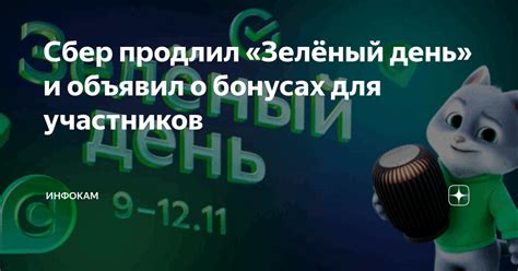 Сбер продлил «Зелёный день» и объявил о бонусах для участников ...