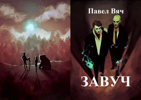Завуч-1. За порогом - Павел Вяч - читать книгу в онлайн-библиотеке ...