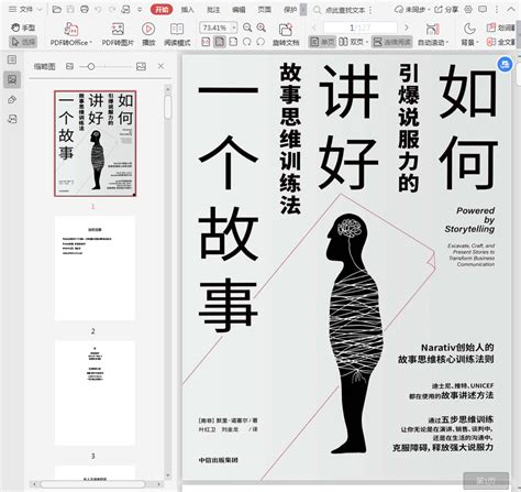 如何讲好一个故事电子书 如何讲好一个故事pdf 精品下载