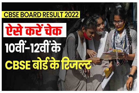 Cbse 10th And 12th Result 2022 Released सीबीएसई बोर्ड 10वीं रिजल्ट 2022