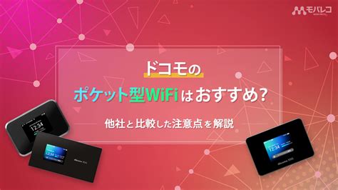 ドコモのポケット型wifiはおすすめ？無制限プランや料金、評判を解説 モバレコ 通信・ガジェット（格安sim、スマホ、インターネット光回線、wifi、pc）の総合情報サイト