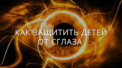 Как защитить детей от сглаза. - YouTube