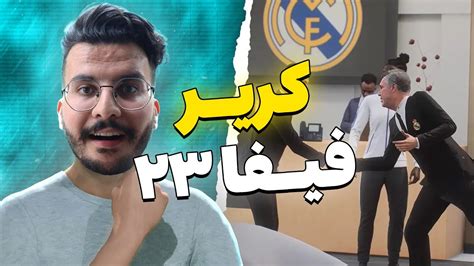 کریر فیفا۲۳ تغییرات خفن کریر فیفا۲۳ برگاتونمیریزه fifa23 career