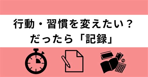 行動や習慣を改善するにはまず記録するべき【理由と方法】｜なもろぐ