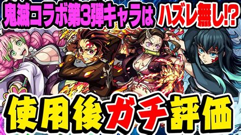 【モンスト】新キャラ3体にハズレ無し 鬼滅コラボ第3弾キャラ使用後ガチ評価！最注目キャラは誰【時透無一郎甘露寺蜜璃竈門炭治郎and竈門