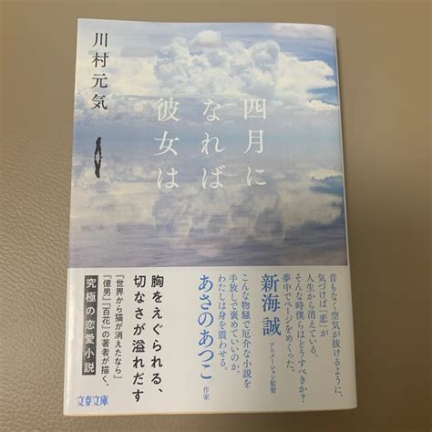 川村元気 四月になれば彼女はの通販 By Mimura｜ラクマ