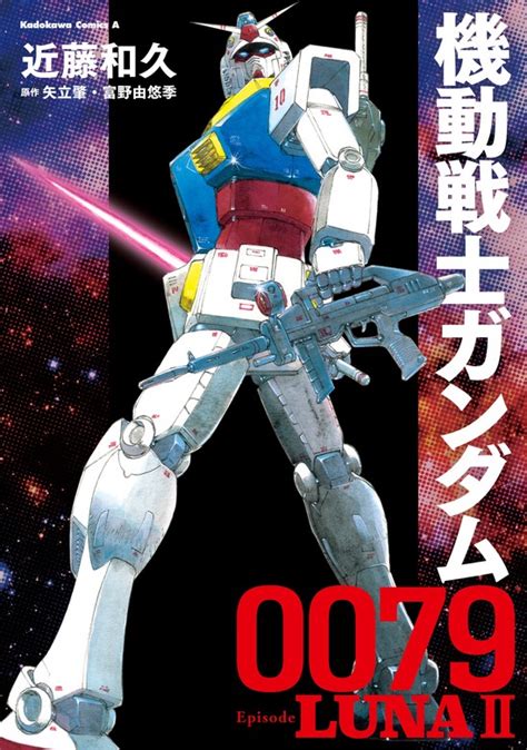 機動戦士ガンダム0079 Episode Lunaii マンガ（漫画） 近藤和久矢立肇・富野由悠季（角川コミックス・エース）：電子書籍