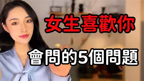 女生把自己交出去之前，會問男生的5個問題！丨兩性丨情感丨戀愛 Youtube