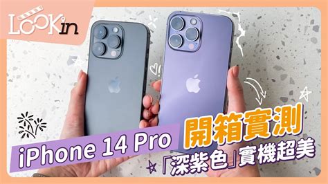 蘋果iphone 14 Pro Pro Max開箱實測！相機功能、動態島、「深紫色」實機顏色 － 【lookin】美人時髦話題網