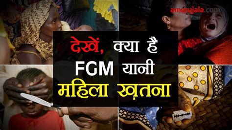 What Is Female Genital Mutilation Fgm Amar Ujala Hindi News Live देखें क्या है Fgm यानी