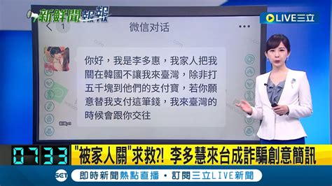 這年頭詐騙集團不好當 韓 啦啦隊女神 李多慧來台成詐騙創意簡訊 被家人關 求救 網笑 詐騙產業也需創意｜【live大現場】20230319｜三立新聞台 Youtube