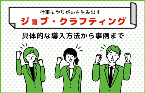 ジョブ・クラフティングのやり方とは？具体的な導入方法から事例までご紹介 ストレスチェック研究所｜ドクタートラスト運営