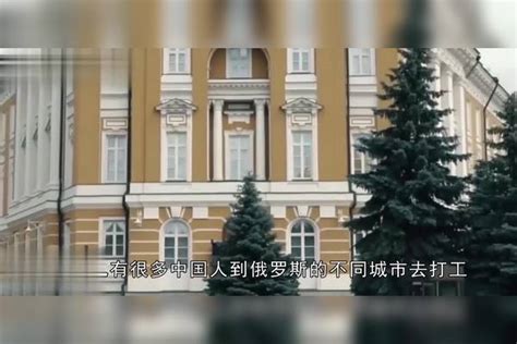 中国男游客去俄罗斯旅游 为什么晚上都不敢出门？看完你都不敢信旅游俄罗斯游客