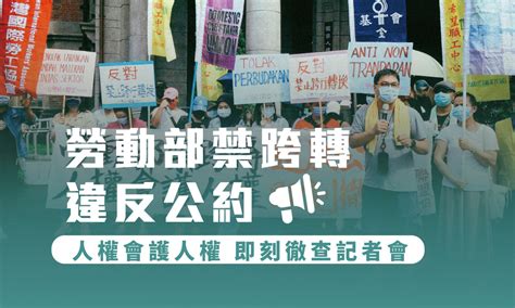 勞動部禁跨轉 違反公約 人權會護人權 即刻徹查 記者會 台灣人權促進會