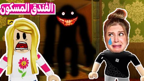 ديده و ريما في الفندق المهجور لعبة Roblox 😱👀 Youtube