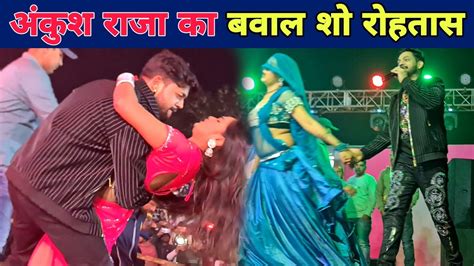 रोहतास में अंकुश राजा का बवाल शो Ankush Raja Stage Show Rohtas