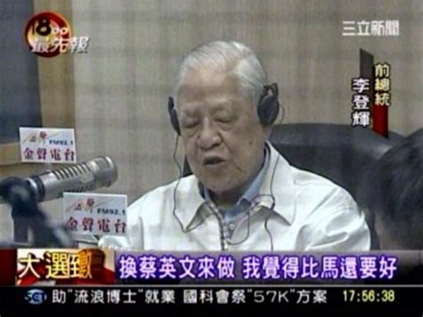 李登輝挺小英 批馬沒為台灣主體思考 政治 自由時報電子報