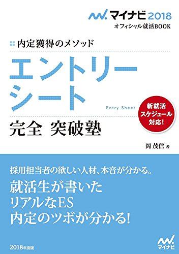 マイナビ2018オフィシャル就活book 内定獲得のメソッド エントリーシート 完全突破塾 岡 茂信 本 通販 Amazon