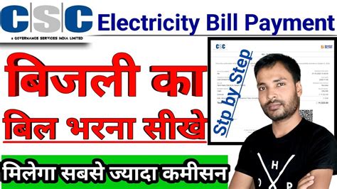 Csc Se Bijli Bill Kaise Jama Karen Bijli Bill Online Kaise Jama Kare