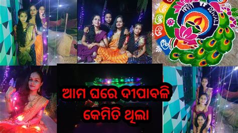 ପରିଡା ଘରେ ଏଥର ସମସ୍ତେ ଦୀପାବଳୀ କେମିତି ପାଳିଲେ🪔 🎇🎇🎇🎇🎇🪔🪔🪔🪔🪔🪔🪔diwali