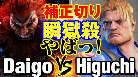 Vs Daigo Umehara Akuma Vs Higuchi