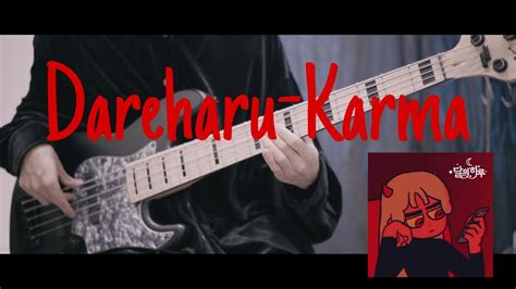 달의하루 염라 Dareharu Karma Bass Cover YouTube