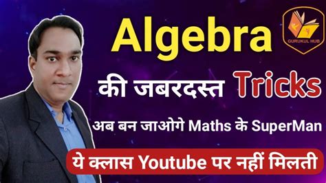 Algebra Unique Tricks Solve Questions In 2 Seconds बीजगणित हल करने