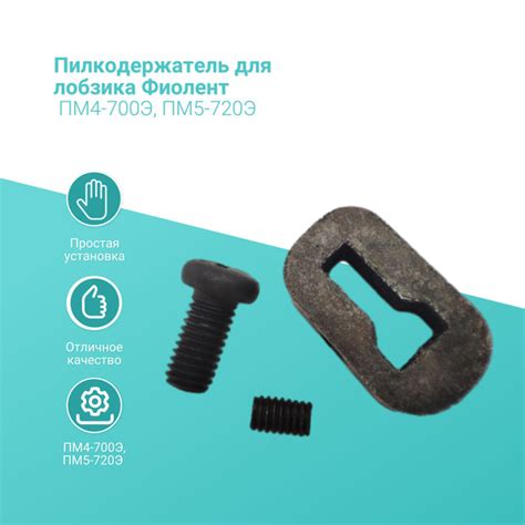 Пилкодержатель для лобзика Фиолент ПМ4-700Э, ПМ5-720Э - купить по ...