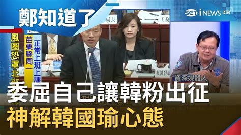 韓國瑜讓自己委屈call韓粉出征？黃創夏神解韓心態「認為民意是可以操控的」│許貴雅主持│【鄭知道了精選】20190929│三立inews