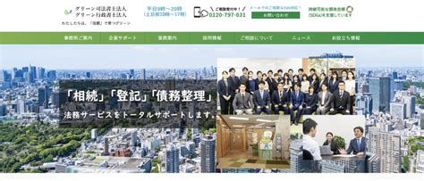 グリーン司法書士法人の評判と口コミまとめ！費用も相場と比較検証 サイナビ