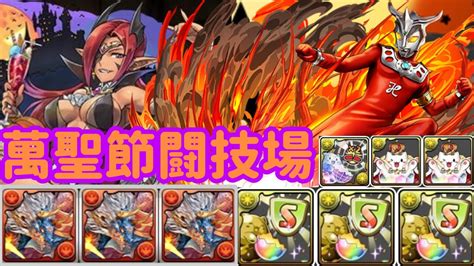 【pad】【パズドラ】萬聖節闘技場｜濕婆龍system｜萬聖節火魔女 X 超人leo｜編成代用and攻點解說｜農農農！happy