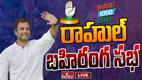 LIVE Rahul Gandhi Public Meeting In Kamareddy District Bharat Jodo