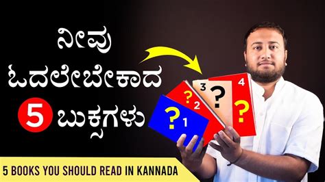 ನೀವು ಓದಲೇಬೇಕಾದ 5 ಬುಕ್ಸಗಳು - 5 Best Books You Should Read in Kannada - Best Kannada Books ...