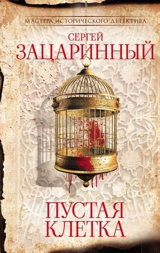 Пустая клетка - читать онлайн бесплатно полную версию книги или скачать ...